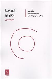 این جا کنار تو