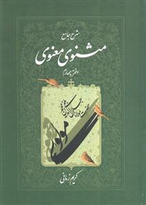 شرح جامع مثنوی معنوی دفتر چهارم