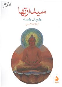 سیدارتها