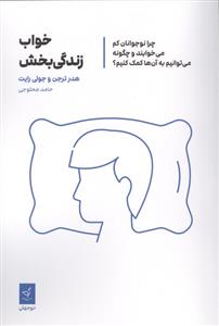 خواب زندگی بخش - چرا نوجوانان کم می خوابند و چگونه می توانیم به آنها کمک کنیم