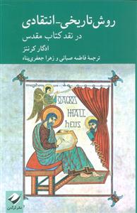 روش تاریخی - انتقادی در نقد کتاب مقدس