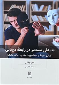 همدلی مستمر در رابطه درمانی