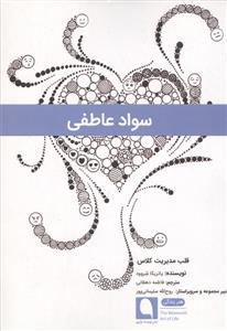 سواد عاطفی - قلب مدیریت کلاس