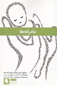 مادرانه ها - صد و یک درس از زبان یک مادر