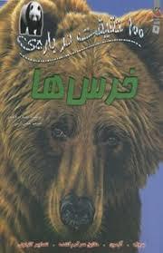 100 حقیقت درباره ی خرس ها