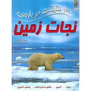 100 حقیقت درباره ی نجات زمین