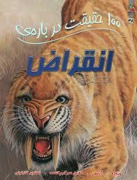 100 حقیقت درباره ی انقراض