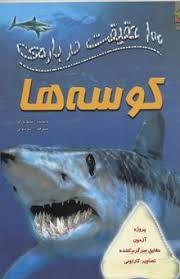 100 حقیقت درباره ی کوسه ها