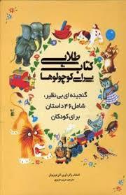 کتاب طلایی برای کوچولوها