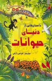 زیباترین قصه های دنیا 14 - داستان های از دنیای حیوانات
