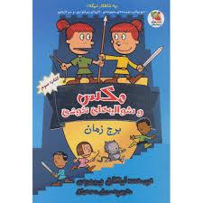 مکس و شوالیه های نخودی 3 - برج زمان