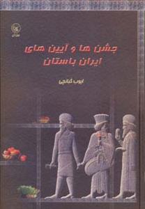 جشن ها و آیین های ایران باستان