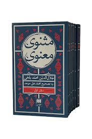 مثنوی معنوی - قابدار 7 جلدی