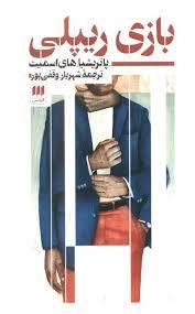 بازی ریپلی