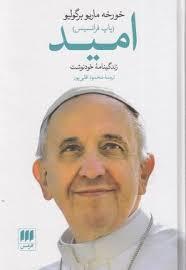 امید پاپ فرانسیس