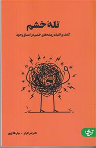 تله خشم - کشف و التیام ریشه های خشم در اعماق وجود