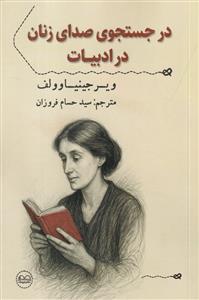 در جستجوی صدای زنان در ادبیات