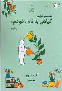 تصمیم گرفتم گیاهی به نام خودم بکارم