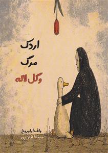 اردک ، مرگ و گل لاله