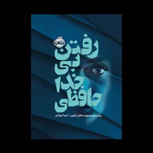 رفتن بی خداحافظی