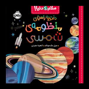 سلام دنیا - دفترچه راهنمای منظومه ی شمسی