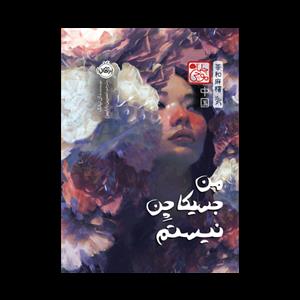 چاباموچی - من جسیکا چِن نیستم