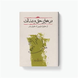 در هوای حق و عدالت - از حقوق طبیعی تا حقوق بشر