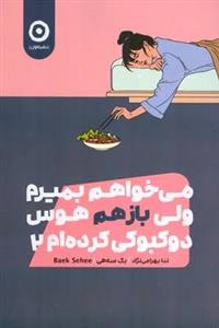می خواهم بمیرم ولی باز هم هوس دوکبوکی کرده ام 2