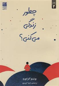 چطور زندگی می کنی ؟