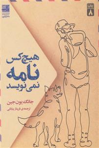 هیچ کس نامه نمی نویسد