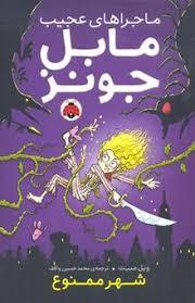 مابل جونز شهر ممنوع