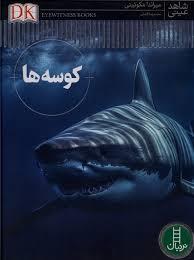 شاهد عینی - کوسه ها
