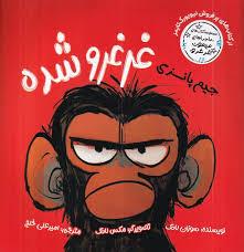 جیم پانزی غرغرو شده