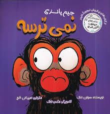 جیم پانزی نمی ترسه