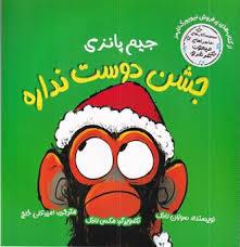جیم پازی جشن دوست نداره