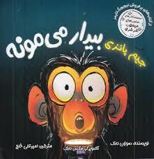جیم پانزی بیدار می مونه
