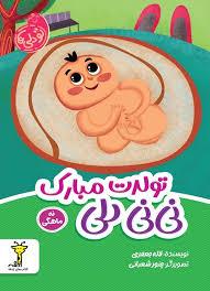تولدت مبارک نی نی دلی 9 ماهگی