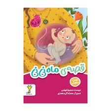 قصه ی ماه نی نی