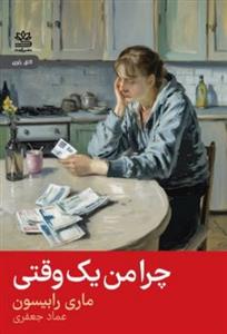 چرا من یک وقتی