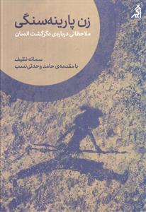 زن پارینه سنگی - ملاحظاتی درباره دگرگشت انسان