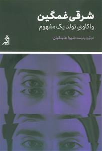 شرقی غمگین - واکاوی تولد یک مفهوم
