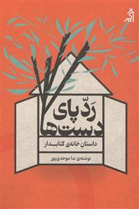 رد پای دست ها - داستان خانه ی کتابدار