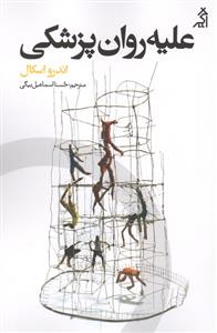 علیه روان پزشکی