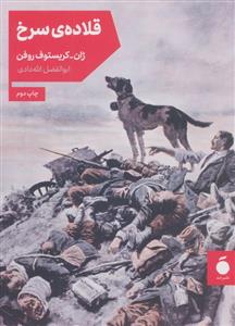 قلاده ی سرخ