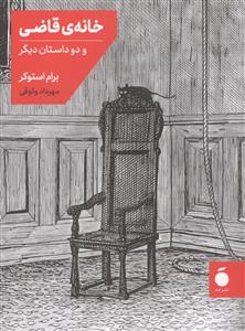 خانه ی قاضی و دو داستان دیگر