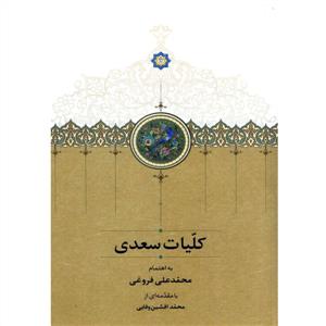 کلیات سعدی