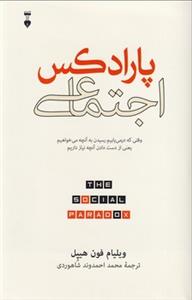 پارادکس اجتماعی