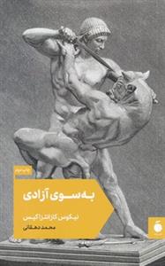 به سوی آزادی