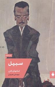 سبیل