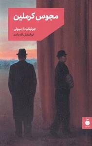 مجوس کرملین